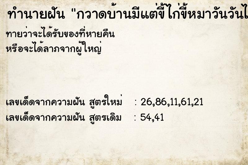 ทำนายฝันกวาดบ้านมีแต่ขี้ไก่ขี้หมาวันวันไม่รู้ ทำนายฝันทำนายฝันกวาดบ้านมีแต่ขี้ไก่ขี้หมาวันวันไม่รู้