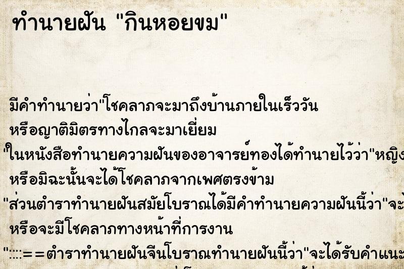 ทำนายฝัน กินหอยขม ทำนายฝัน กินหอยขม