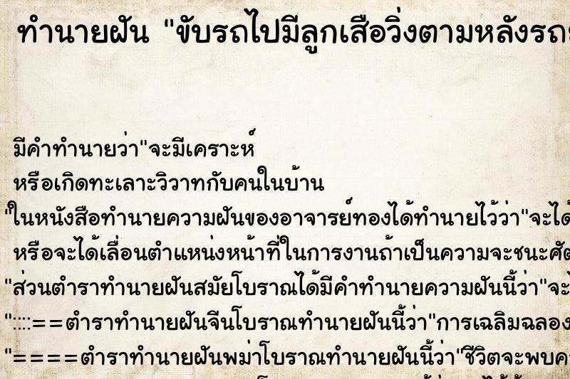 ทำนายฝันขับรถไปมีลูกเสือวิ่งตามหลังรถยนต์ ทำนายฝันทำนายฝันขับรถไปมีลูกเสือวิ่งตามหลังรถยนต์