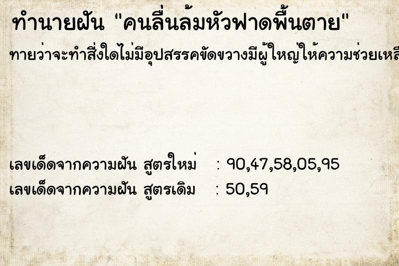 ทำนายฝัน คนลื่นล้มหัวฟาดพื้นตาย