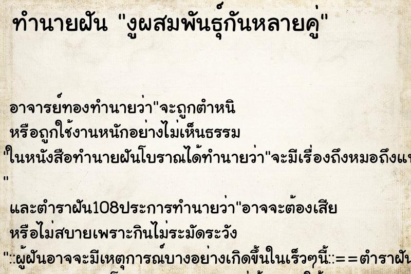 ทำนายฝัน งูผสมพันธุ์กันหลายคู่ ทำนายฝัน งูผสมพันธุ์กันหลายคู่