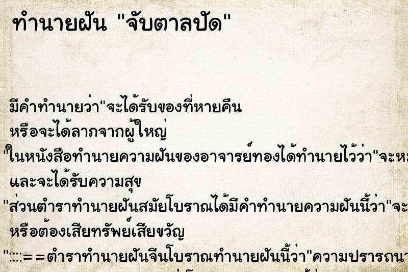 ทำนายฝันจับตาลปัด ทำนายฝันทำนายฝันจับตาลปัด