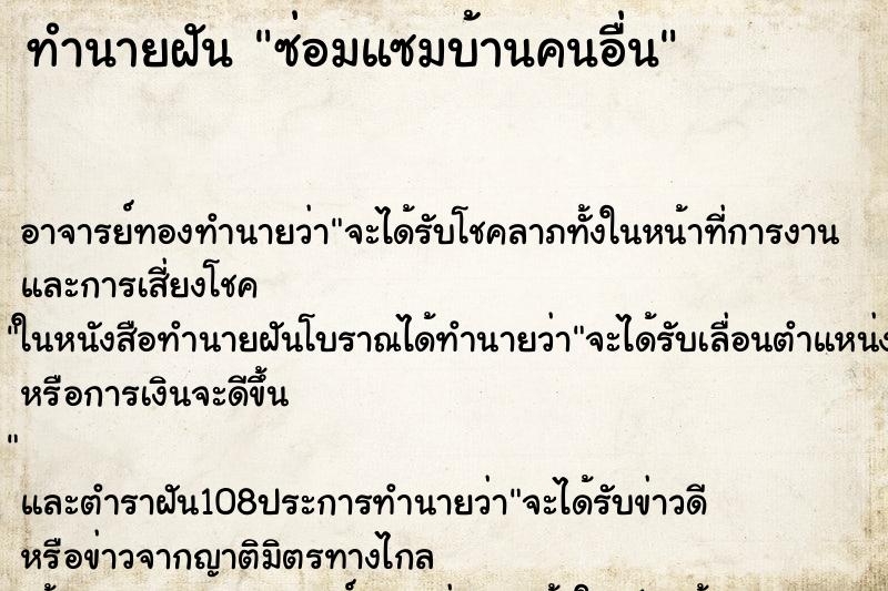 ทำนายฝัน ซ่อมแซมบ้านคนอื่น ทำนายฝัน ซ่อมแซมบ้านคนอื่น