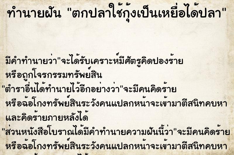 ทำนายฝัน ตกปลาใช้กุ้งเป็นเหยื่อได้ปลา ทำนายฝัน ตกปลาใช้กุ้งเป็นเหยื่อได้ปลา