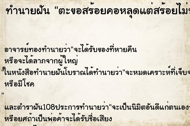 ทำนายฝัน ตะขอสร้อยคอหลุดแต่สร้อยไม่หาย ทำนายฝัน ตะขอสร้อยคอหลุดแต่สร้อยไม่หาย