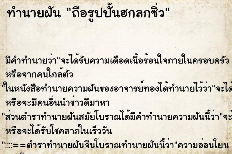ทำนายฝันทำนายฝันถือรูปปั้นฮกลกซิ่ว