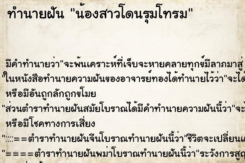 ทำนายฝัน น้องสาวโดนรุมโทรม ตำราโบราณ แม่นที่สุดในโลก