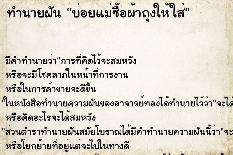 ทำนายฝันบ่อยแม่ซื้อผ้าถุงให้ใส่ ทำนายฝันทำนายฝันบ่อยแม่ซื้อผ้าถุงให้ใส่