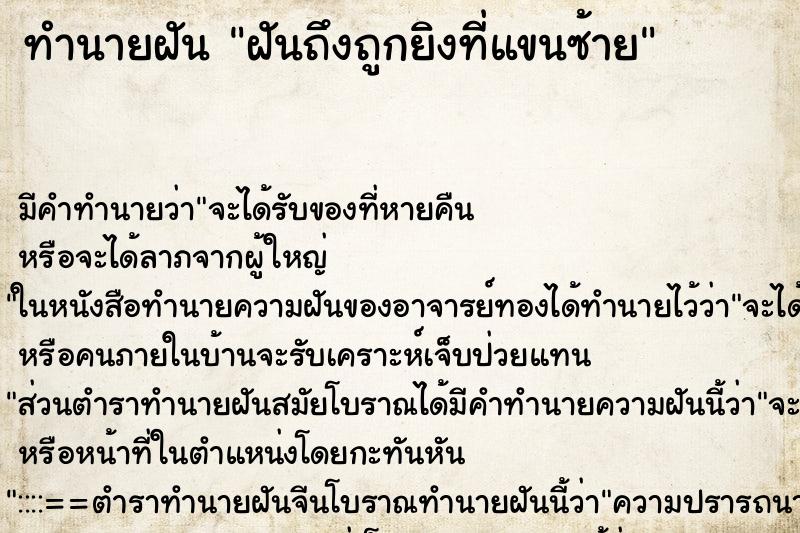 ทำนายฝัน ฝันถึงถูกยิงที่แขนซ้าย ทำนายฝัน ฝันถึงถูกยิงที่แขนซ้าย