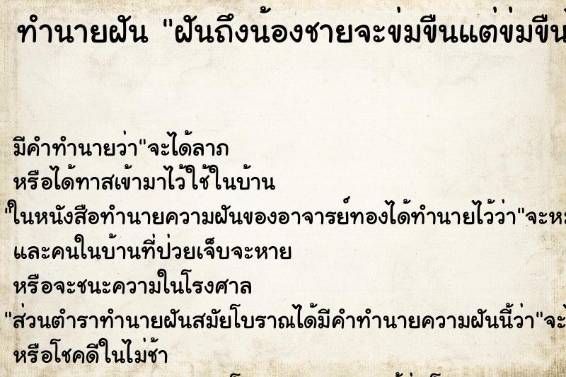 ทำนายฝันฝันถึงน้องชายจะข่มขืนแต่ข่มขืนไม่ได้ ทำนายฝันทำนายฝันฝันถึงน้องชายจะข่มขืนแต่ข่มขืนไม่ได้
