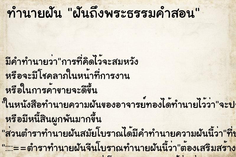 ทำนายฝันทำนายฝันฝันถึงพระธรรมคำสอน