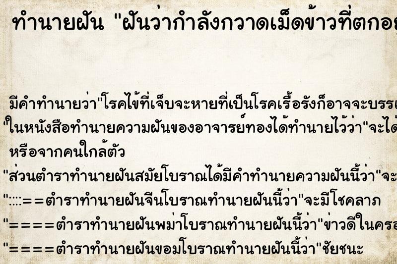 ทำนายฝันฝันว่ากำลังกวาดเม็ดข้าวที่ตกอยู่ที่พื้นมากมาย ทำนายฝันทำนายฝันฝันว่ากำลังกวาดเม็ดข้าวที่ตกอยู่ที่พื้นมากมาย