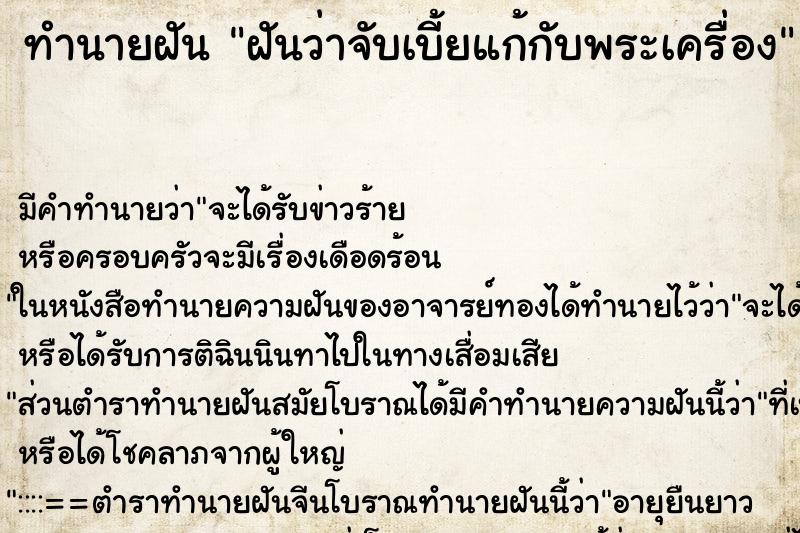 ทำนายฝัน ฝันว่าจับเบี้ยแก้กับพระเครื่อง ตำราโบราณ แม่นที่สุดในโลก