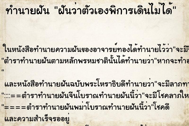 ทำนายฝันฝันว่าตัวเองพิการเดินไม่ได้ ทำนายฝันทำนายฝันฝันว่าตัวเองพิการเดินไม่ได้