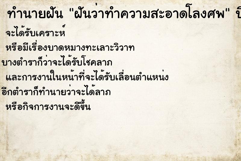ทำนายฝันทำนายฝันฝันว่าทำความสะอาดโลงศพ