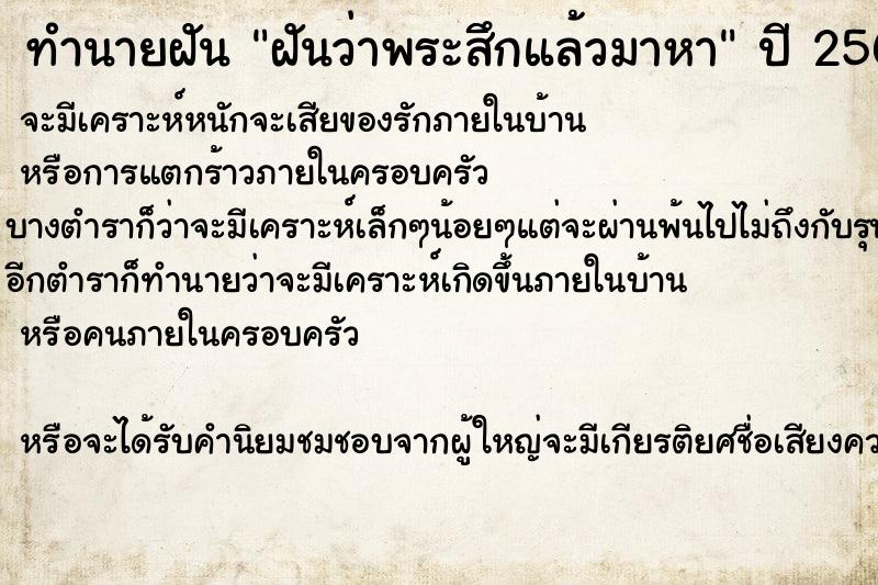 ทำนายฝัน ฝันว่าพระสึกแล้วมาหา