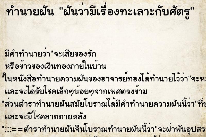 ทำนายฝัน ฝันว่ามีเรื่องทะเลาะกับศัตรู ทำนายฝัน ฝันว่ามีเรื่องทะเลาะกับศัตรู