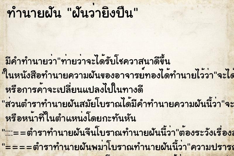 ทำนายฝัน ฝันว่ายิงปืน ตำราโบราณ แม่นที่สุดในโลก