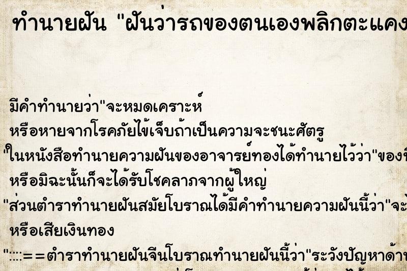 ทำนายฝันทำนายฝันฝันว่ารถของตนเองพลิกตะแคง