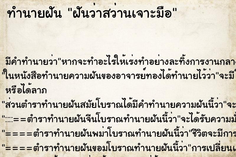 ทำนายฝัน ฝันว่าสว่านเจาะมือ ทำนายฝัน ฝันว่าสว่านเจาะมือ
