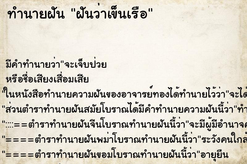 ทำนายฝันฝันว่าเข็นเรือ ทำนายฝันทำนายฝันฝันว่าเข็นเรือ