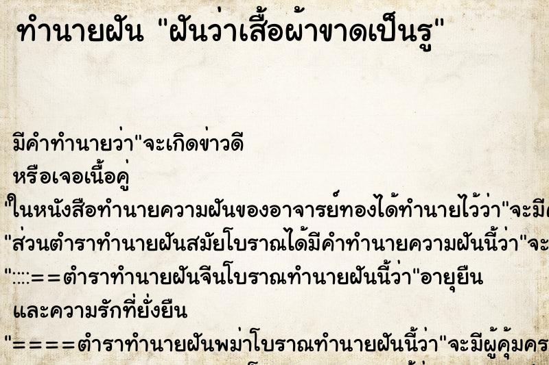 ทำนายฝัน ฝันว่าเสื้อผ้าขาดเป็นรู ทำนายฝัน ฝันว่าเสื้อผ้าขาดเป็นรู