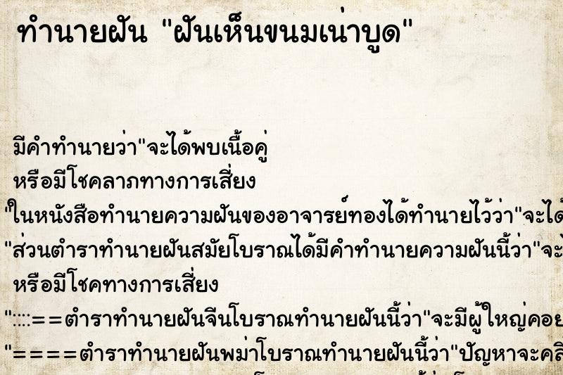 ทำนายฝัน ฝันเห็นขนมเน่าบูด ตำราโบราณ แม่นที่สุดในโลก