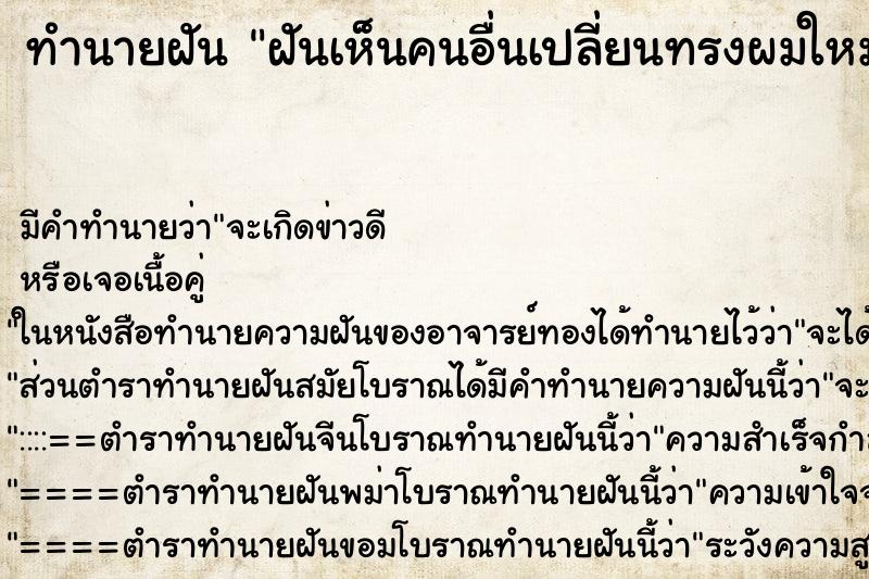 ทำนายฝัน ฝันเห็นคนอื่นเปลี่ยนทรงผมใหม่ ทำนายฝัน ฝันเห็นคนอื่นเปลี่ยนทรงผมใหม่