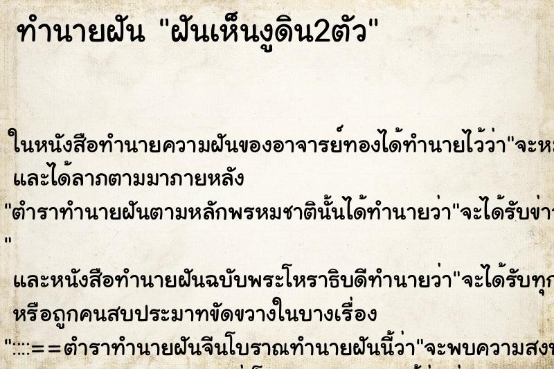 ทำนายฝันฝันเห็นงูดิน2ตัว ทำนายฝันทำนายฝันฝันเห็นงูดิน2ตัว