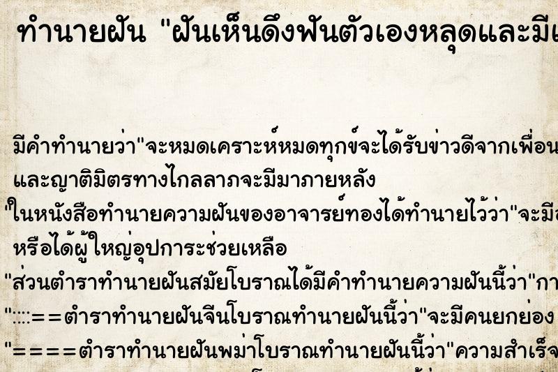ทำนายฝันทำนายฝันฝันเห็นดึงฟันตัวเองหลุดและมีเลือดออก