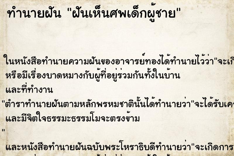 ทำนายฝัน ฝันเห็นศพเด็กผู้ชาย ตำราโบราณ แม่นที่สุดในโลก