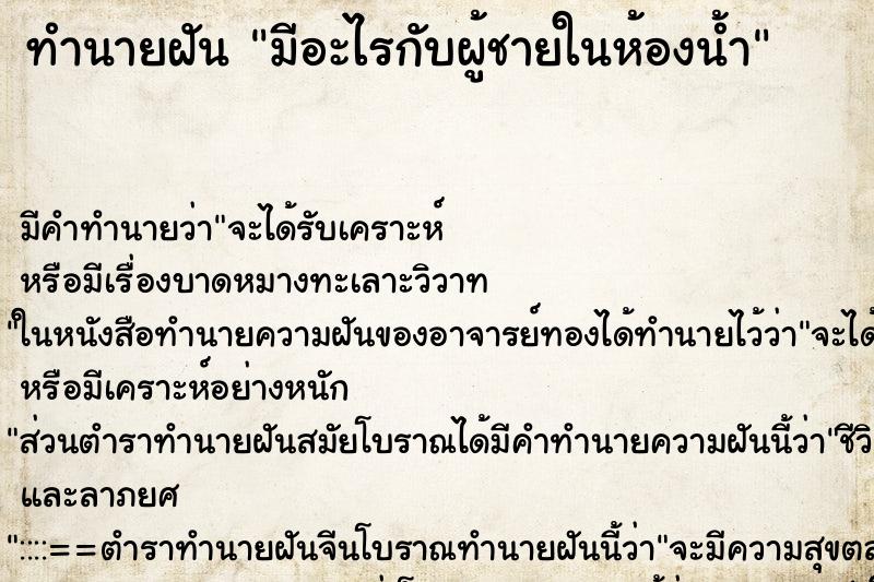 ทำนายฝัน มีอะไรกับผู้ชายในห้องน้ำ
