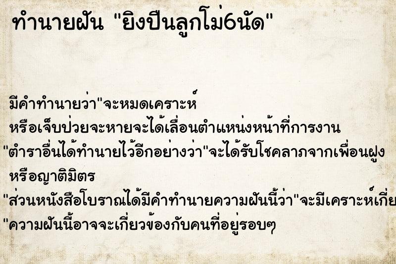 ทำนายฝันทำนายฝันยิงปืนลูกโม่6นัด
