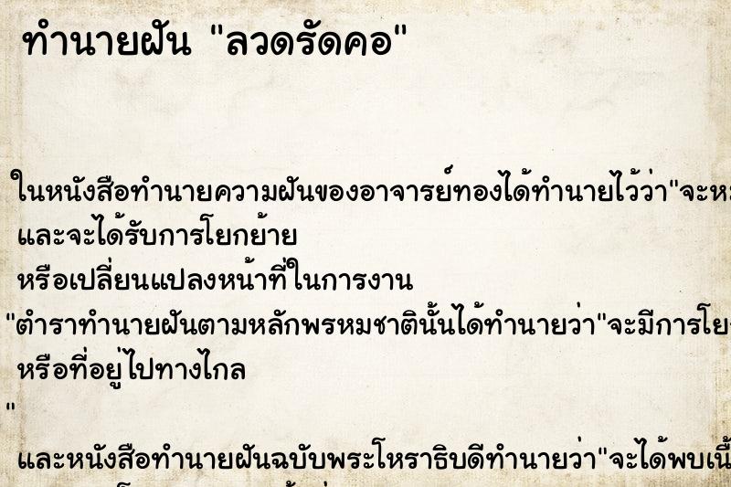 ทำนายฝันทำนายฝันลวดรัดคอ