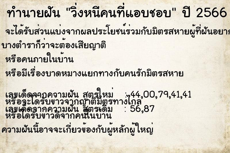 ทำนายฝัน วิ่งหนีคนที่แอบชอบ