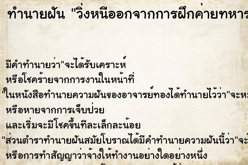 ทำนายฝัน วิ่งหนีออกจากการฝึกค่ายทหาร ทำนายฝัน วิ่งหนีออกจากการฝึกค่ายทหาร