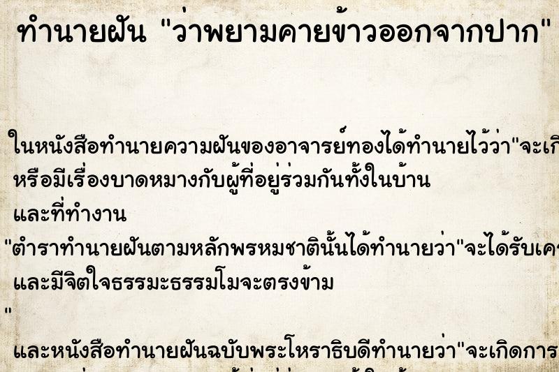 ทำนายฝันทำนายฝันว่าพยามคายข้าวออกจากปาก