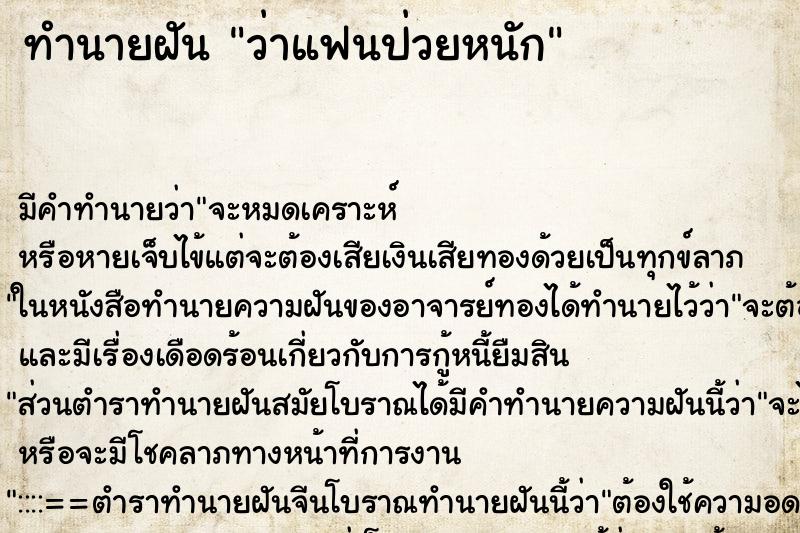 ทำนายฝัน ว่าแฟนป่วยหนัก ทำนายฝัน ว่าแฟนป่วยหนัก