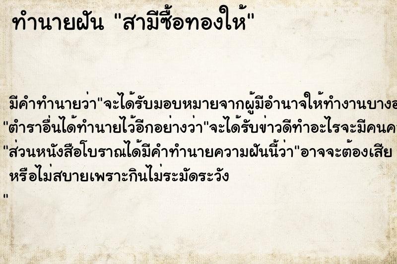 ทำนายฝันทำนายฝันสามีซื้อทองให้