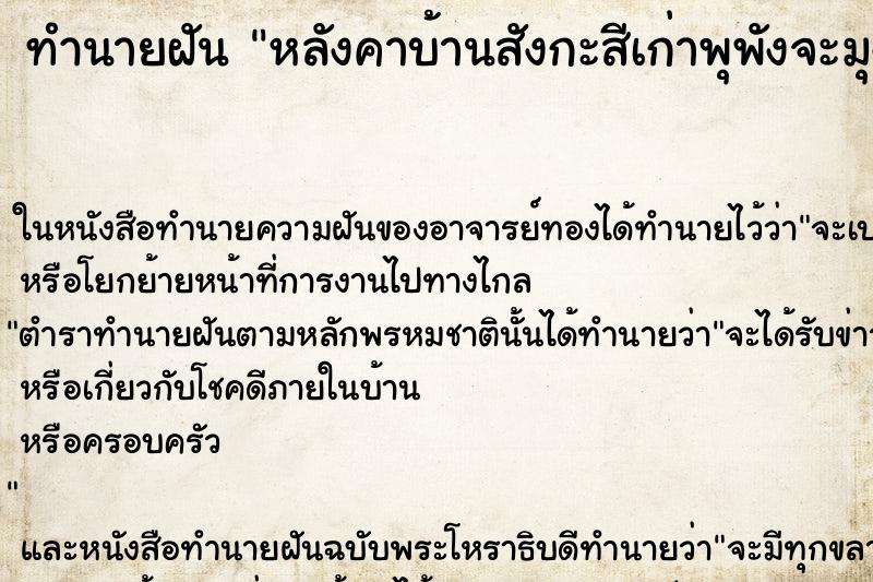 ทำนายฝันหลังคาบ้านสังกะสีเก่าพุพังจะมุงหลังคาสังกะสีใหม่ ทำนายฝันทำนายฝันหลังคาบ้านสังกะสีเก่าพุพังจะมุงหลังคาสังกะสีใหม่