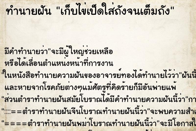 ทำนายฝัน เก็บไข่เป็ดใส่ถังจนเต็มถัง
