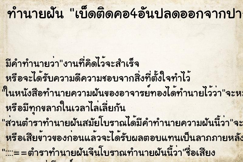 ทำนายฝันทำนายฝันเบ็ดติดคอ4อันปลดออกจากปากได้11อัน
