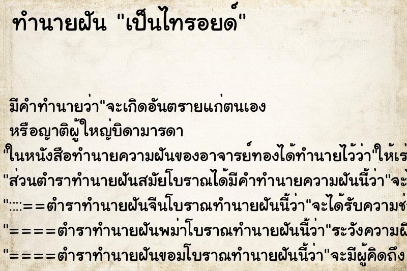 ทำนายฝัน เป็นไทรอยด์ ทำนายฝัน เป็นไทรอยด์