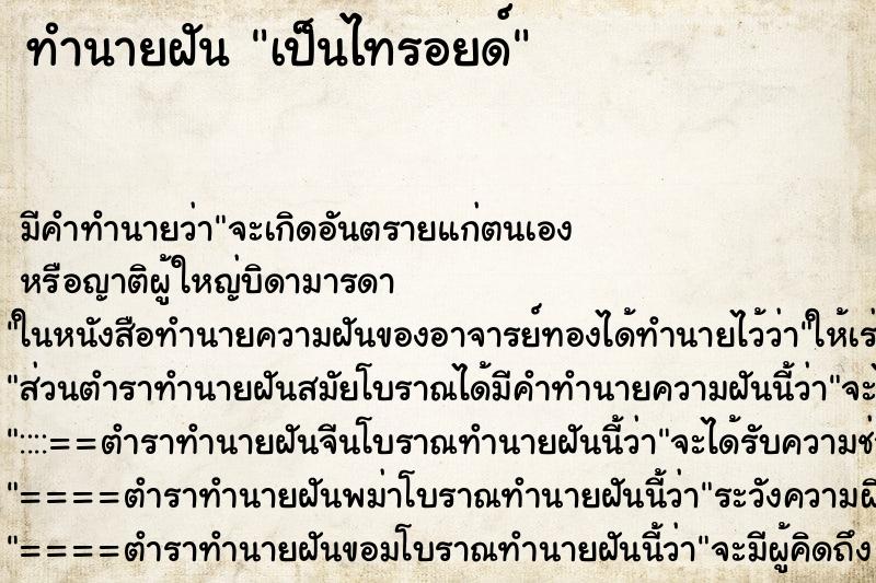 ทำนายฝัน เป็นไทรอยด์ ตำราโบราณ แม่นที่สุดในโลก