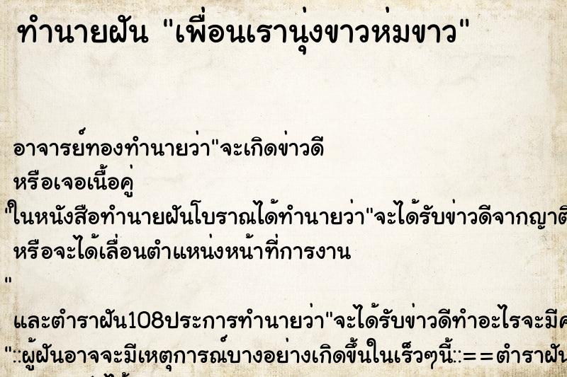 ทำนายฝัน เพื่อนเรานุ่งขาวห่มขาว