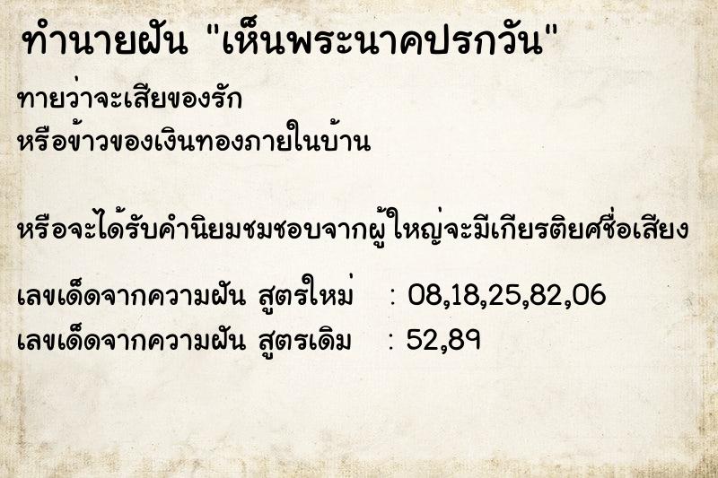 ทำนายฝันทำนายฝันเห็นพระนาคปรกวัน