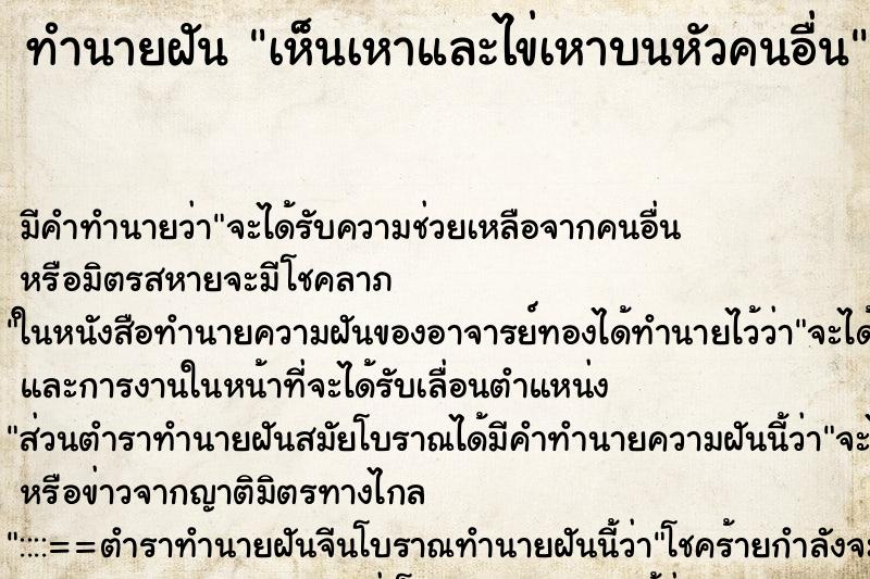 ทำนายฝัน เห็นเหาและไข่เหาบนหัวคนอื่น