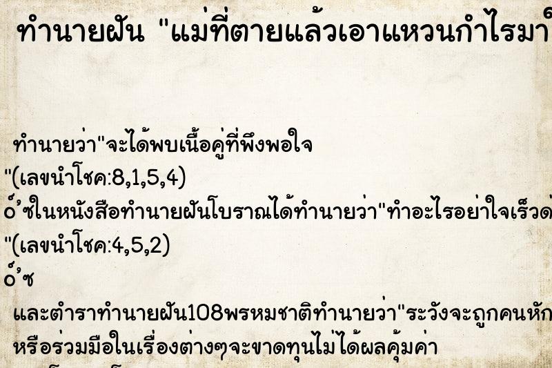 ทำนายฝัน แม่ที่ตายแล้วเอาแหวนกำไรมาให้