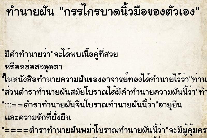 ทำนายฝัน กรรไกรบาดนิ้วมือของตัวเอง ทำนายฝัน กรรไกรบาดนิ้วมือของตัวเอง