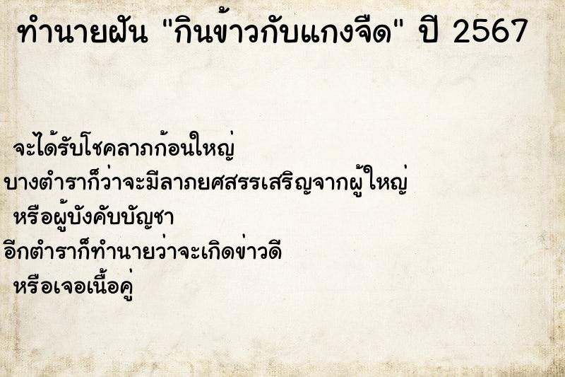 ทำนายฝัน กินข้าวกับแกงจืด ตำราโบราณ แม่นที่สุดในโลก